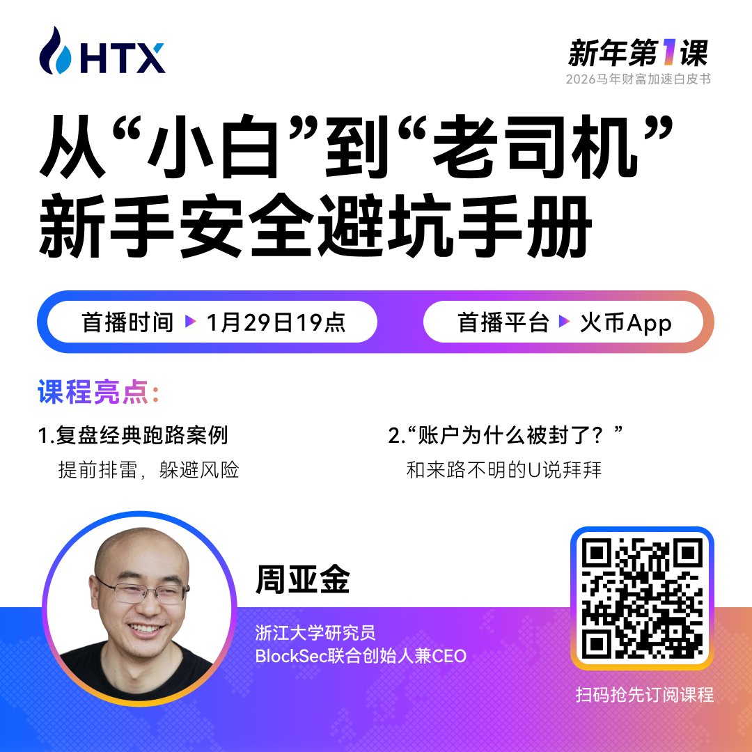钱被跑路了，收到来路不明的U账户被封只能忍着？不可能！

💡 本期 #火币新年第一课 特邀 <a href="/BlockSecTeam/">BlockSec</a>  BlockSec联合创始热人兼CEO <a href="/yajinzhou/">Yajin (Andy) Zhou</a> 周亚金老师，在线教你如何完美排雷，保护自己的资产安全！

明晚19点，来 #火币新年第一课  一小时带你“速通”避坑秘籍！

评论区预约直播和进群哦～等你～