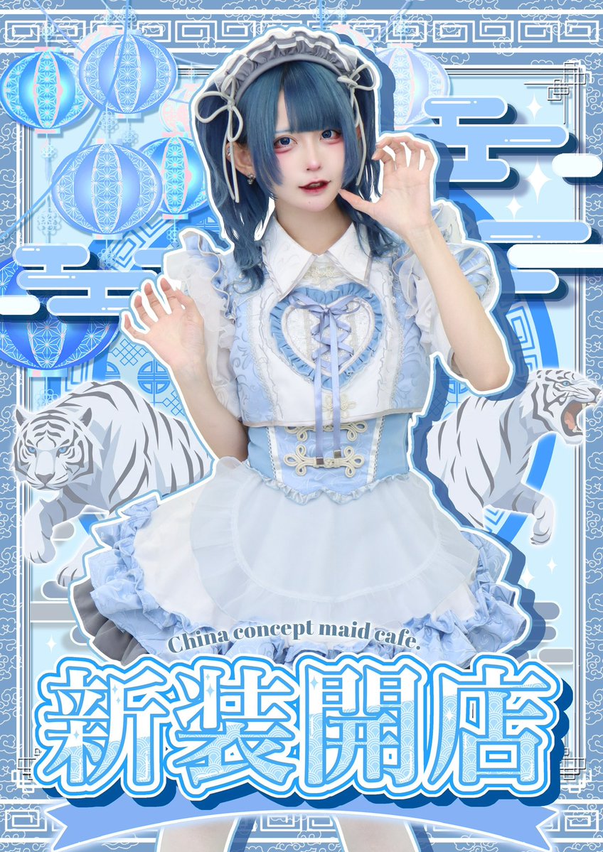 mice_zzz's tweet image. ꕥ❖◇❖◆◆❖◇◆ꕥ
  New Maidcafe
　       2026.01.28
ꕥ❖◇❖◆❖◇◇❖ꕥ

     龍龍 -RONRON-
　 (@maid_ronron)

.˚⊹⁺‧🩵最強可愛い🩵‧⁺ ⊹˚.

   チャイナメイド服の
  モデルを担当しました❕

#コンカフェ
#メイドカフェ

°｡𑁍⋱応募はこちらから⬇️⋰𑁍｡°
lin.ee/GPKA0q4