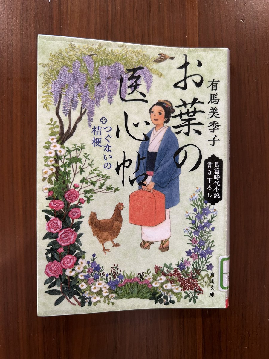 miisangda's tweet photo. #読了
お葉ちゃんは強い。
薬膳も学べて面白い。
登場人物がみんな個性あふれてるけど、みんな人情深いから、読んでて気持ちがよい。
お葉ちゃんがどんどん成長するから、続きが読みたい。
やっぱり健康には青魚を食べよう。
#お葉の医心帖
#薬膳
#読書好きな人と繋がりたい https://t.co/twNguetIu8