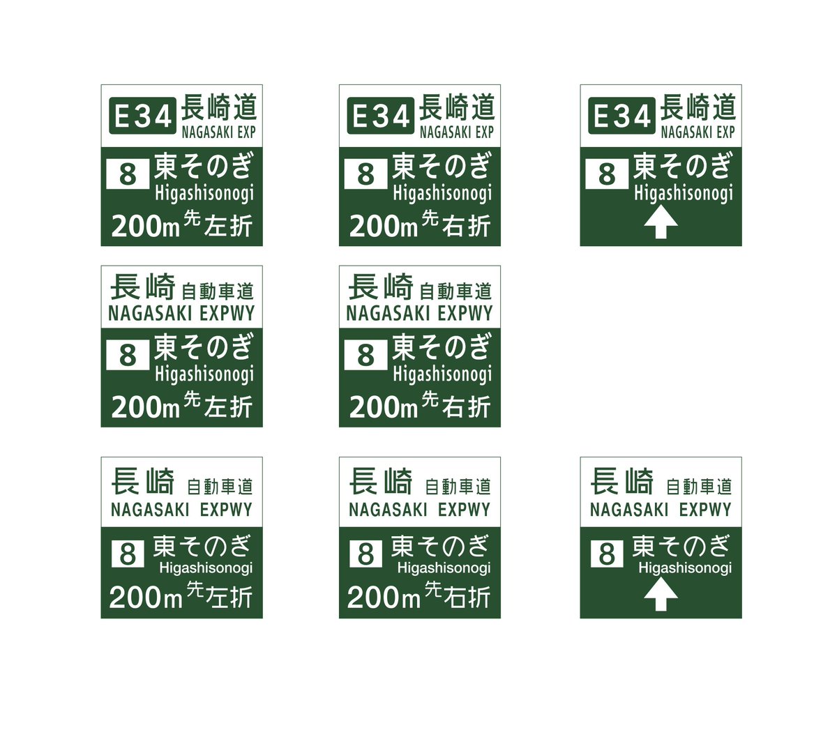 E34 長崎道 8 東そのぎIC/exBS IC入口関連標識＋旧標識いろいろ