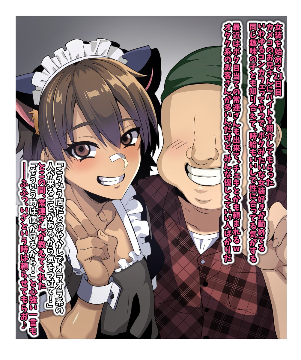 fanbox更新しました
NTR要素入れたい病が発症したので微妙にNTR(てかBSS?)要素あります

コンカフェでオタク相手にチェキを撮る褐色女装男子(1/2) 