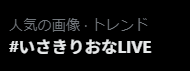 QqrenpP's tweet photo. 流石に「いきなりおなLIVE」かと思って見に行っちゃったね https://t.co/z6moEairag