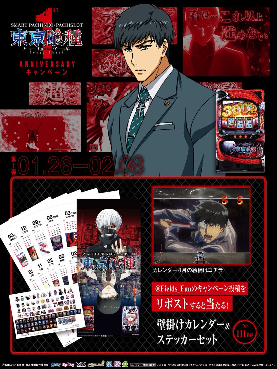 「L 東京喰種」「e 東京喰種」
1st Anniv. キャンペーン第1弾
／
リポストするだけ！
壁掛けカレンダー&amp;
ステッカーセット
111名様に当たる
＼
①本投稿を2/8 23:59迄にリポスト
②当選者のみ後日DM通知

▼詳細
ps-tokyoghoul-project.jp/1stAnniv/
#東京喰種