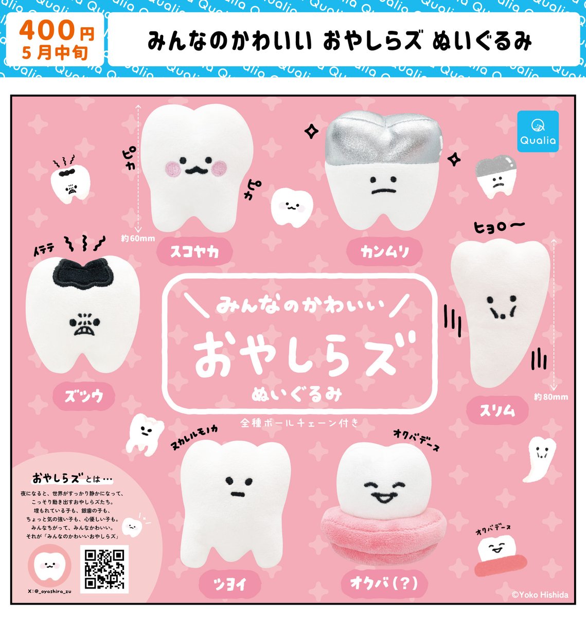 🌟お知らせ🌟
「おやしらズ」がカプセルトイになりました🦷✨
こんな幸せなこともあるんだなぁ...🥲
5月中旬に発売予定です！みんなはどんなおやしらズ？