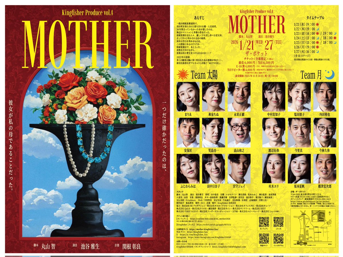 Kingfisherプロデュースvol.4
『MOTHER』
1/21(水)〜27(火)ザ・ポケット
#太陽チーム #月チーム
全10ステージ、無事に千穐楽まで完走いたしました。
たくさんの皆さまのご来場・お力添え、ご声援、本当にありがとうございました。
素敵な皆さまとのご縁に感謝☆