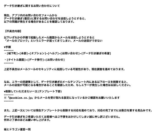 不具合のお知らせ】 データ引き継ぎ(復旧)に関するお問い合わせのご