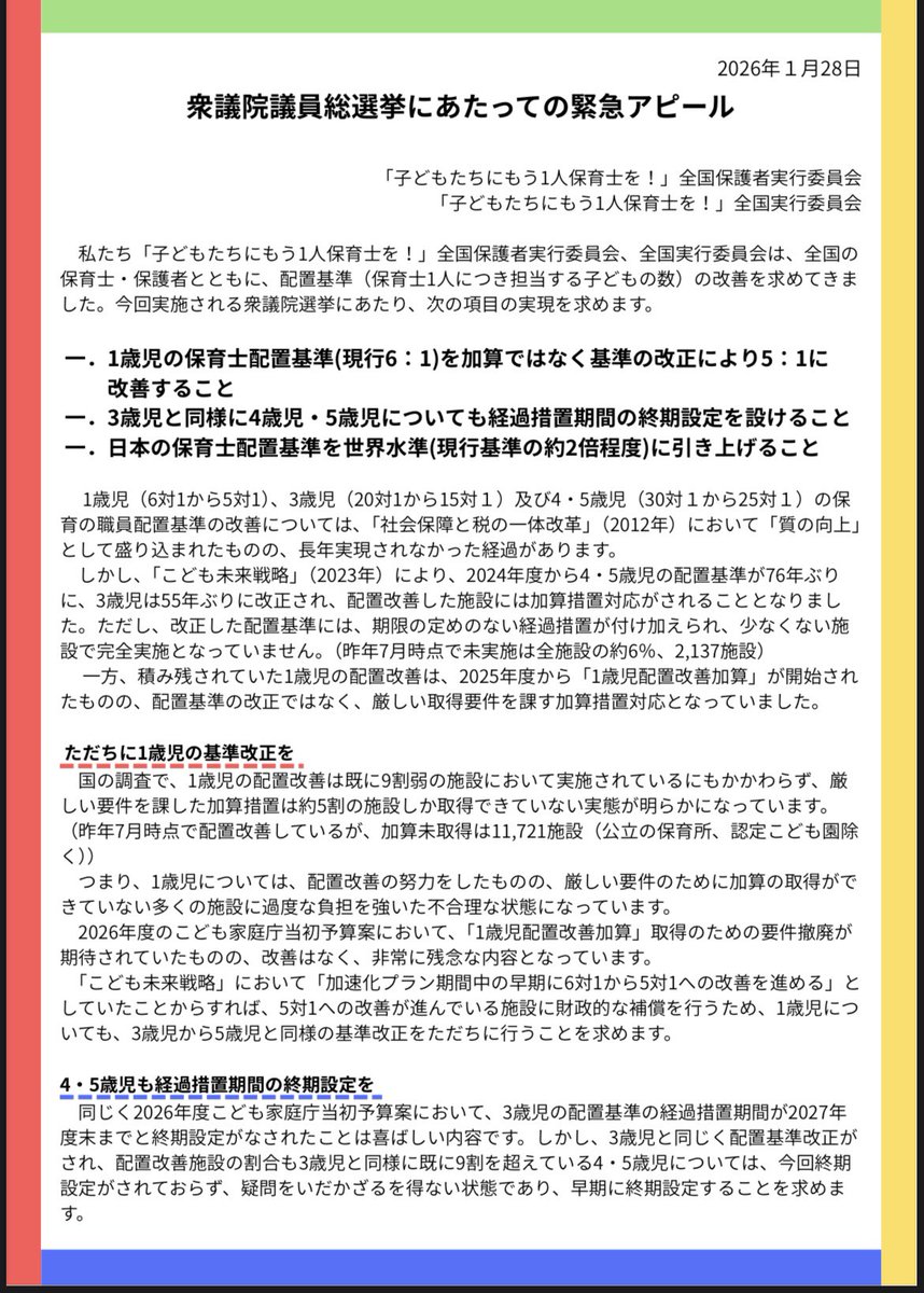 komugikomu_komu's tweet photo. 政治家さん、見てくれ❗️

コレが全国164万人いる保育士の総意だと思う。

衆議院選挙
保育も争点に入れてくれ❗️ https://t.co/NzZGA7pfUe