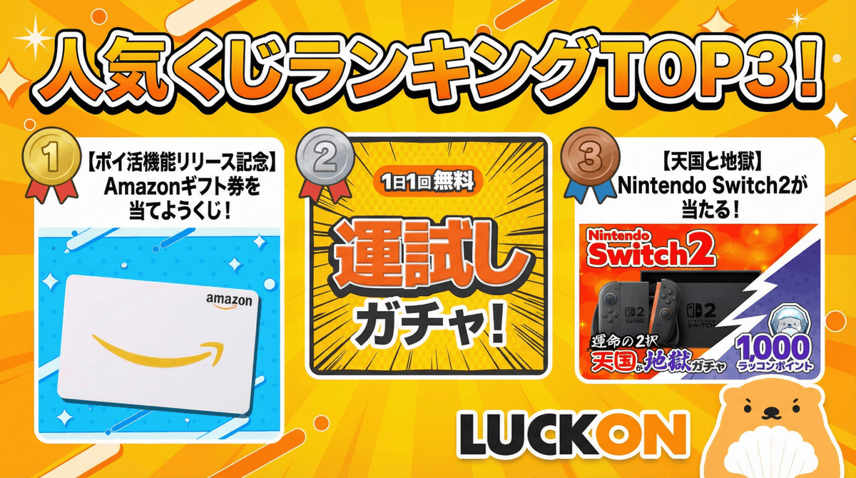 LUCKON_Lot's tweet photo. 👑らっこんで人気くじランキング👑

🥇【ポイ活機能リリース記念】Amazonギフト券を当てようくじ！
🥈毎日1回運試しガチャ！
🥉【天国と地獄】Nintendo Switch2が当たる！

みんなはもう引いた👇
https://t.co/okpR7zc8zv https://t.co/aqAlluiT7F