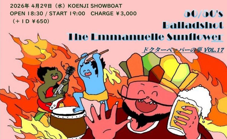 E_Sunflower's tweet photo. 【ライブ告知】
ドクターペッパーの夢 vol.17
2026年 4月29日（水，祝日）
@高円寺Show Boat 
OPEN 18:30 / START 19:00
ACT
◉バラッドショット
◉50/50’s（大阪）
◉エマニエルサンフラワー
CHARGE ￥3,000 （＋1Ð ￥650）

お久しぶりの都内！！遊びに来てね〜！！

ヨロシクーーーーー！！！！ https://t.co/7GaDqd31dc