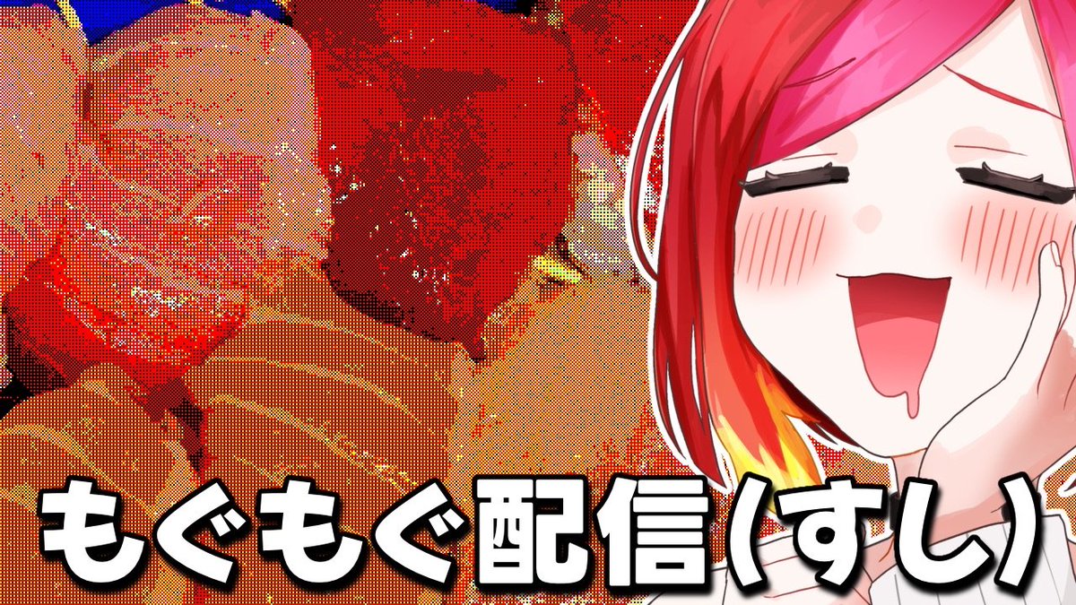 【雑談】もぐもぐ動画（寿司）【#vtuber #朱雀ナナミ 】 youtube.com/live/wBCkAPVLn… <a href="/YouTube/">YouTube</a>より