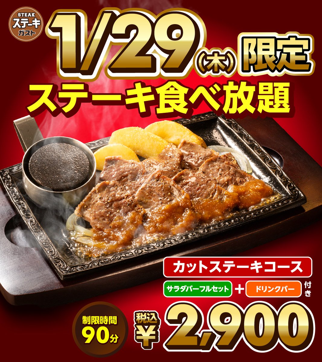 ステーキガスト【公式】 (@steakgusto029) / Posts and Replies / X