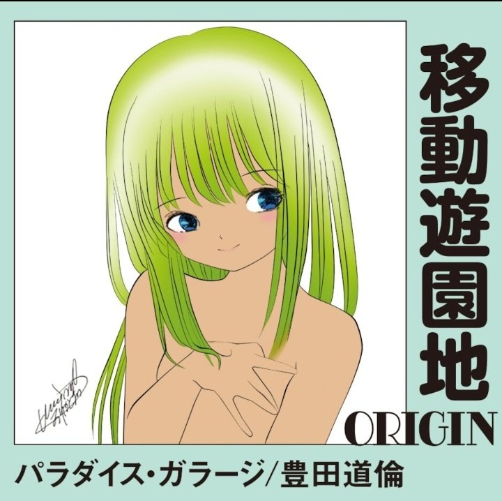 三沢洋紀&amp;yagihiromiで参加したパラダイス・ガラージ/豊田道倫トリビュート「移動遊園地」CD、本日発売しましたよ。同時発売でトリビュートアルバム通りに曲が並んだオリジナルのCDもでたそうです！是非聴いてみてくださいな。よろしくー！！