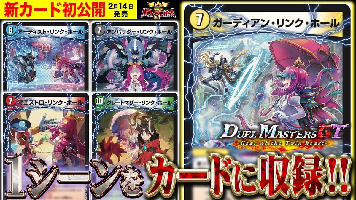 【デュエルマスターズ】新カード《ガーディアン・リンク・ホール》《アーティスト・リンク・ホール》《アンバサダー・リンク・ホール》《マエストロ・リンク・ホール》《グレートマザー・リンク・ホール》が明日１９時よりプレミア公開決定
youtube.com/watch?v=iJRY9c…