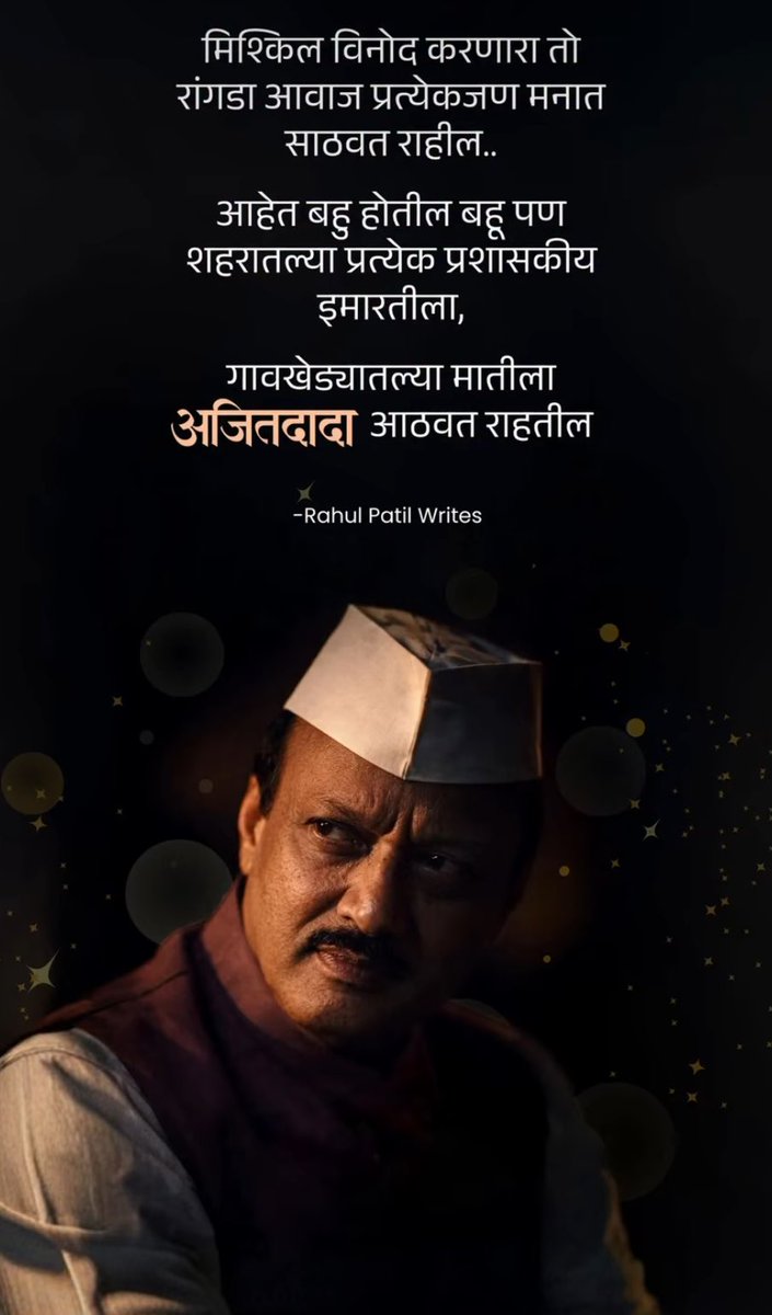 imshivam38's tweet photo. Known to all as “Dada,”
Ajit Pawar built his own mass following beyond the towering presence of his uncle Sharad Pawar.
He passed away in Baramati.
The news is still sinking in. Deepest condolences to the Pawar family.

RIP💔

#AjitPawar https://t.co/KKbajgb6S1