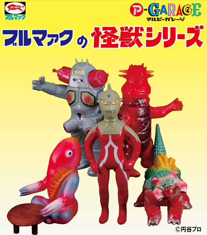 ブルマァク 怪獣シリーズ Sウルトラセブンシリーズ（昭和レトロカラー
