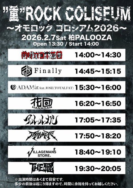 tetsukanmuri's tweet image. こちら迫ってきたよ！
売り切れ間近。
どうぞお早めに！！！

2月7日 （土）

柏PALOOZA

”重”ROCK COLISEUM
〜オモロック コロシアム2026〜

［ACT］
THE冠
アイリフドーパ
アルルカン
ビレッジマンズストア
ADAM at feat. JOSE(TOTALFAT) 
花団
肉球ポコポコ団
Finally

開場：13:30 開演 14:00…