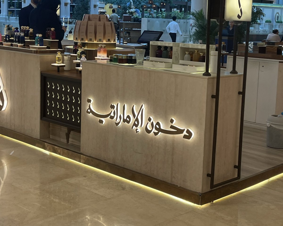 #ياس_مول  مسوين إزعاج و صدعة وفي النهاية موجود بنفس الهوية حتى اليوم ولا شل أي شيء لكن اللي تغير شيء واحد أن محد مسوله سالفة 😂
#دخون_الإمارتية