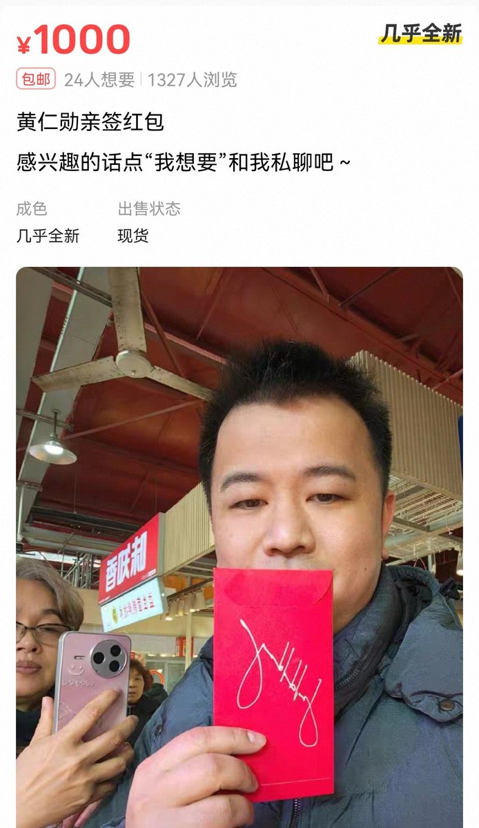 黄仁勋中国行发的红包，闲鱼上现在标价1000元。 首富就是首富，给店主们随手发了十几份，每份600元。结账也是直接支付宝扫，完全不用优惠券。