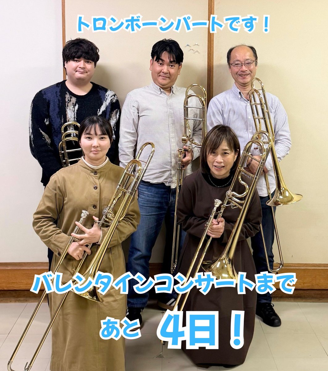 \ 第77回バレンタインコンサートまで残り４日！/

所属メンバーによるカウントダウン投稿をしています🎶
本日はトロンボーンパートです💫

「これまでの感謝の気持ちを込めて演奏いたします💐
委嘱作品や交響曲からジャズの名曲まで
吹奏楽の響きでお楽しみください！
各楽器のソロもお見逃しなく~🎶」