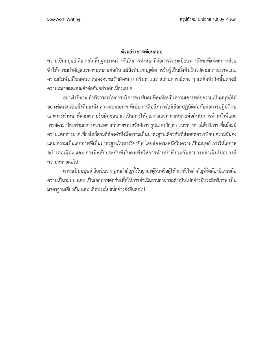 ใครกำลังวางแผนเตรียมสอบวิชาเฉพาะสังคมสงเคราะห์ มธ หรือ สนใจด้านสังคมสงเคราะห์ มาลองเรียนรู้และฝึกฝนได้นะครับ #dek69 #มธ #TU #ติวสอบ #วิชาเฉพาะ #เตรียมสอบ #สังคมสงเคราะห์ #socwork