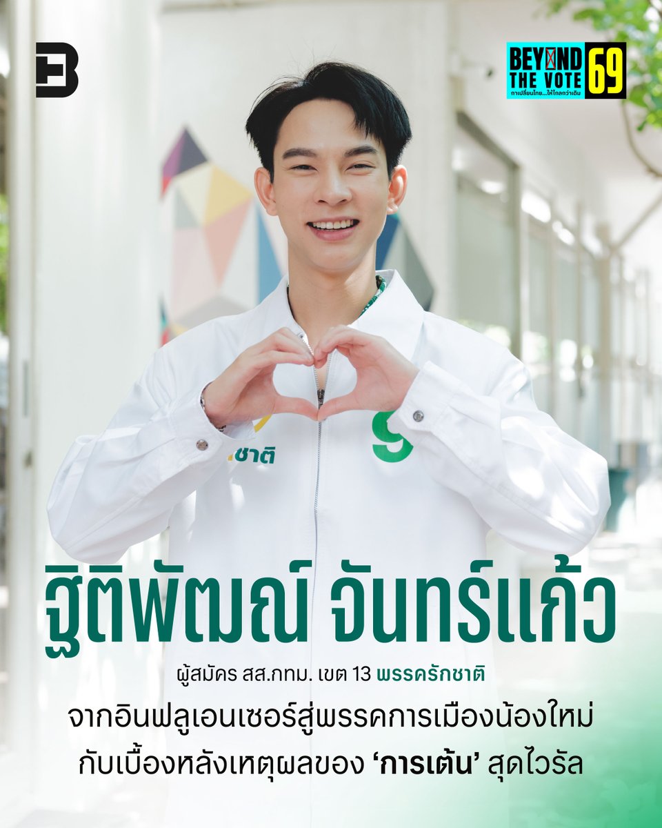 ฐิติพัฒณ์ จันทร์แก้ว
ผู้สมัคร สส.กทม. เขต 13 พรรครักชาติ
จากอินฟลูเอนเซอร์สู่พรรคการเมืองน้องใหม่
กับเบื้องหลังเหตุผลของ ‘การเต้น’ สุดไวรัล

อ่านบทความนี้ได้ที่ : brandthink.me/content/beyond…

#พรรครักชาติ #เลือกตั้ง2569 #BrandThink