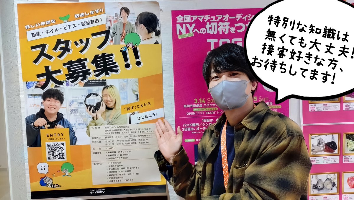 【#eイヤ名古屋大須店】
本日もご来店誠に有難うございました！

＼ディープな世界にチャレンジだっ！／
当店では一緒に働いてくれるアルバイトスタッフを募集中です♪
「イヤホン・ヘッドホン専門店」ということで未知なことばかりだと思いますが、先輩たちがしっかりサポートするので大丈夫です！