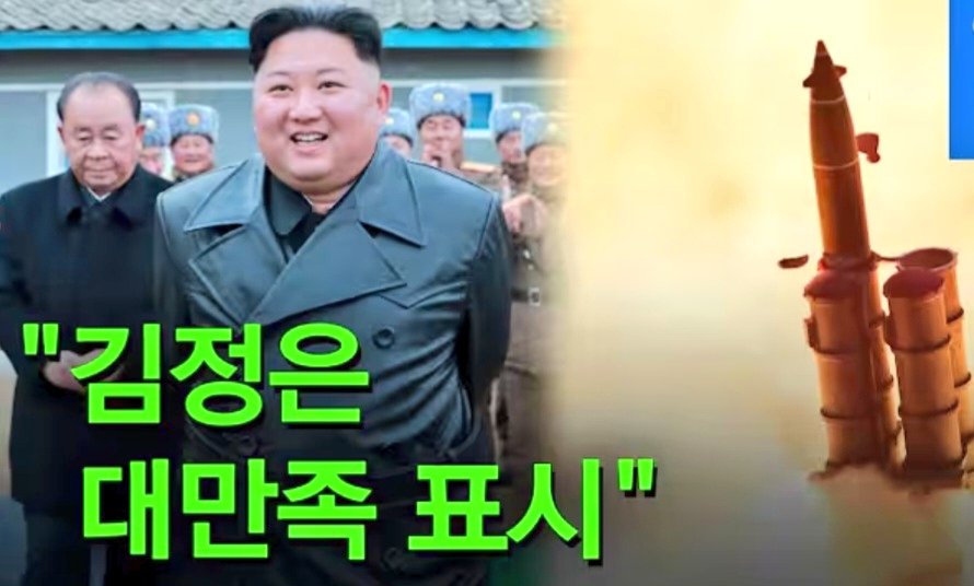 3代걸쳐 전쟁놀음을 하고있는 빨갱이種子,딸래미 데리고 王노룻 하는꼬라지 目不忍見이다.성능개량한 방사포 발사장에서 無人島 목표물에 꽂히자 환호하며 만족하는데,전쟁나면 南韓국민들 죽이려 이따위 발광질이냐,경제력 50倍 한국이 6/25때처럼 당하지 않는다.도발조짐 보이면 현무가 先制타격한다