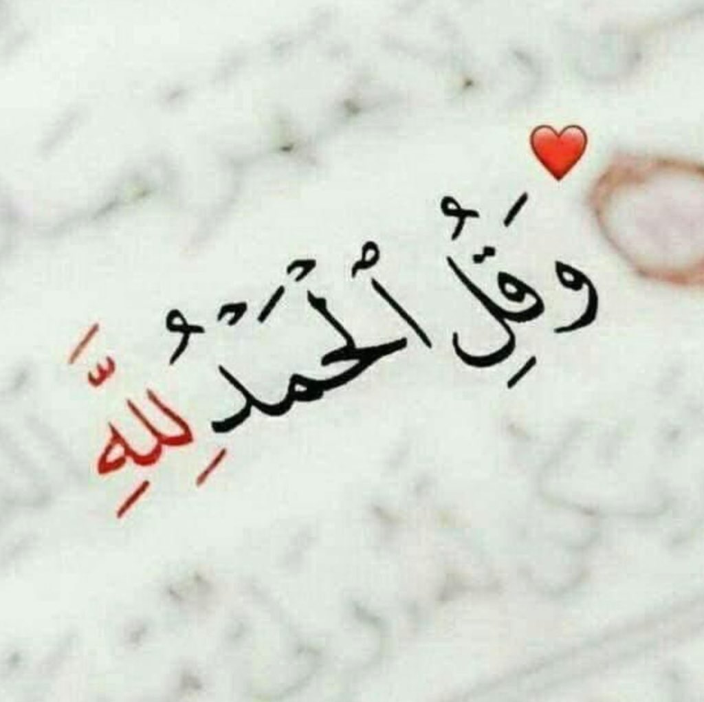 "وكُلّما حَمدتُ ربّي وَجدتُ منه مَا يُرضيني "

         فالحَمدُ لله ربّ العالمين ..♥️🤲🏻

 #الحمدلله_دائماً_وابداً
 #الاستغفار_يبارك_لك_بحياتك
