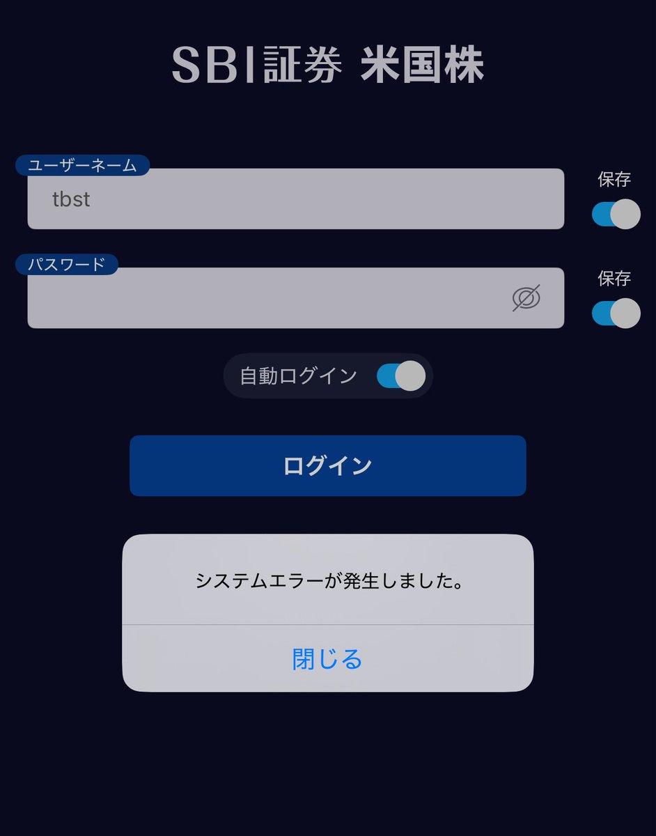 SBI証券、米国株アプリもだめだ、ネット上でもだめ 何も入れない （ユーザーネームは写真撮るために変えてます） システム障害起きてる？