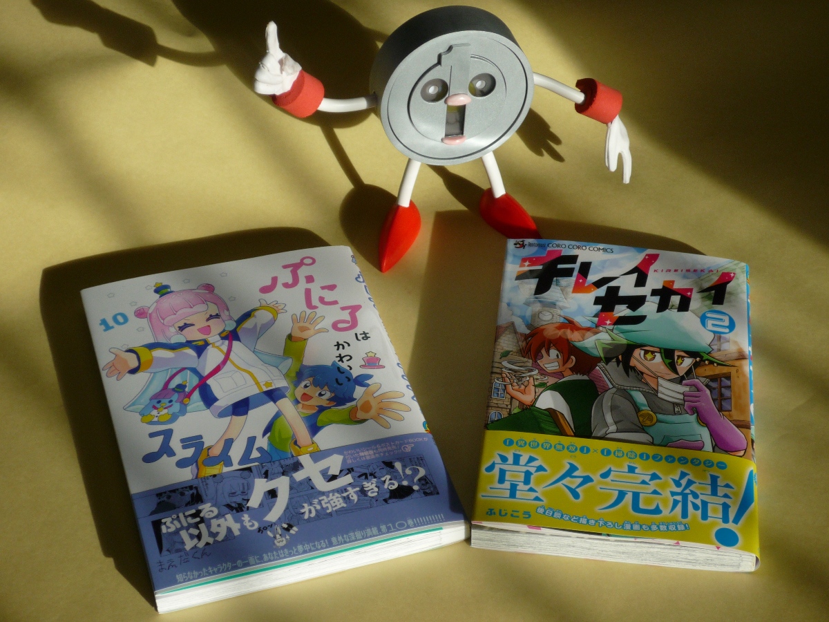 1月28日ごろ、1円くんのコミックス発売！

…また間違えました。画像はコミックス『ぷにるはかわいいスライム』10巻と『キレイセカイ』2巻でした。
キレイセカイだけ小サイズ。設定や4コマ、衝撃の事実が明かされる描き下ろし漫画と、もりだくさんで良かった。
#ぷにるはかわいいスライム #ぷにかわ