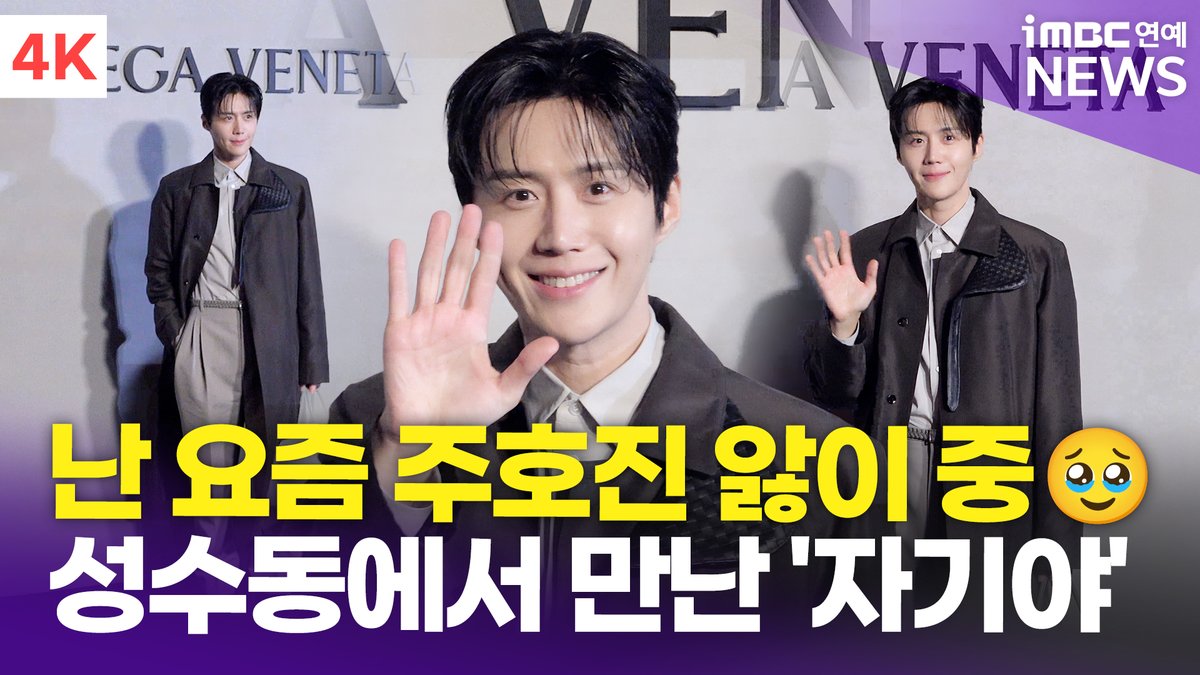 imbcenews's tweet photo. [4K] 김선호, 난 요즘 주호진 앓이 중🥹 글로벌 로코 남주 오셨다✨ | Kim Seonho 보테가 베네타 포토콜 
#김선호 #KimSeonho #보테가베네타 #BottegaVeneta #포토콜 

⬇️영상 Click Plz⬇️
https://t.co/YOjeFIUy0u https://t.co/BArrM255JZ