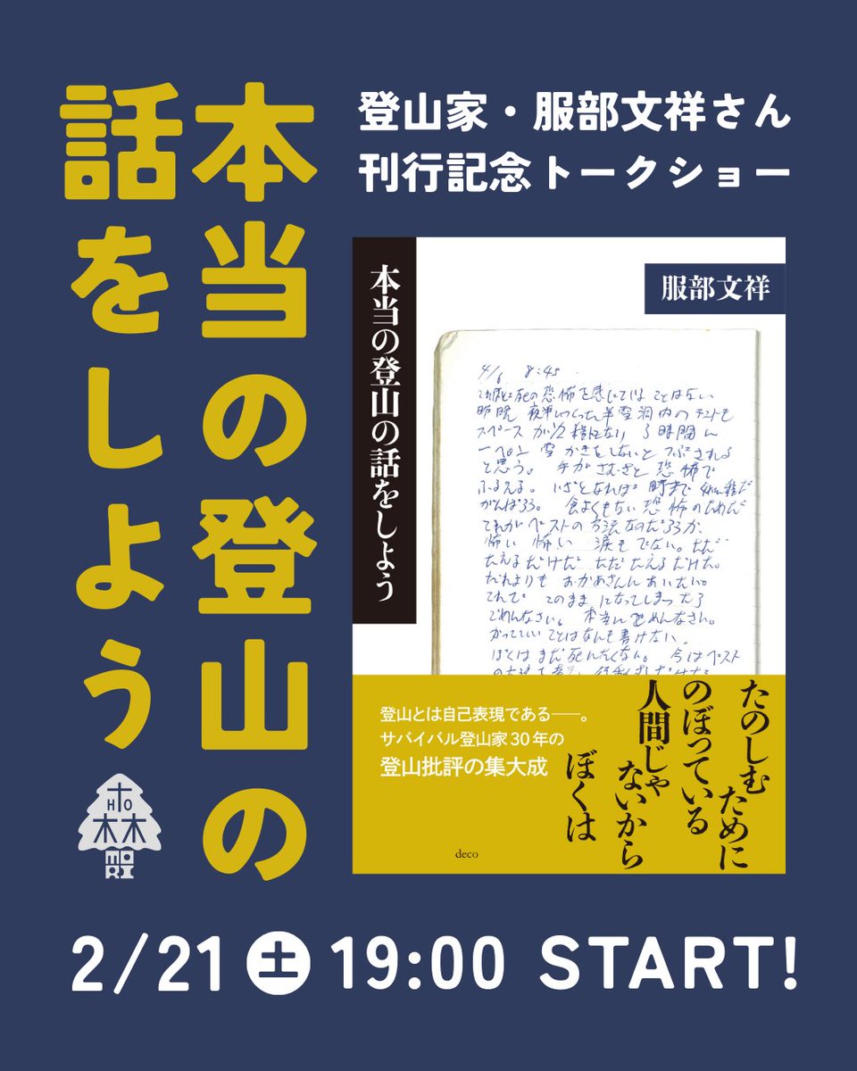mori_komeyamach's tweet photo. 【イベント案内】2/21(土)は、登山家・服部文祥さん @hattoribunsho が今治へ！新刊『本当の登山の話をしよう』刊行を記念し中四国の書店でトークイベントを開催。K2登頂を果たしたり「サバイバル登山」を実践する、服部さんが考える「本当の登山」についてぜひ深掘りしましょう。

↓詳細下記に記載↓ https://t.co/x9IasesnRT