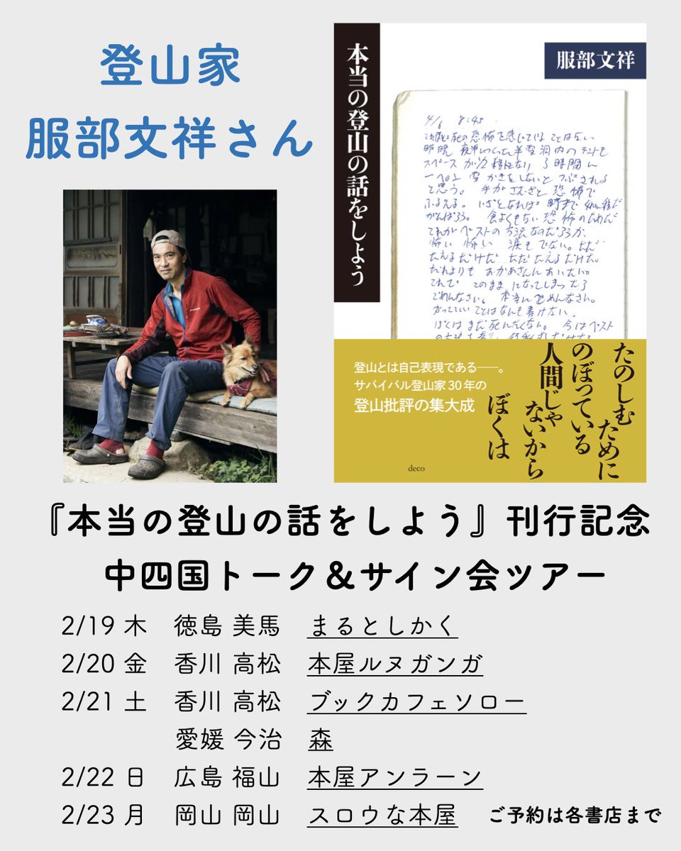 mori_komeyamach's tweet photo. 【イベント案内】2/21(土)は、登山家・服部文祥さん @hattoribunsho が今治へ！新刊『本当の登山の話をしよう』刊行を記念し中四国の書店でトークイベントを開催。K2登頂を果たしたり「サバイバル登山」を実践する、服部さんが考える「本当の登山」についてぜひ深掘りしましょう。

↓詳細下記に記載↓ https://t.co/x9IasesnRT