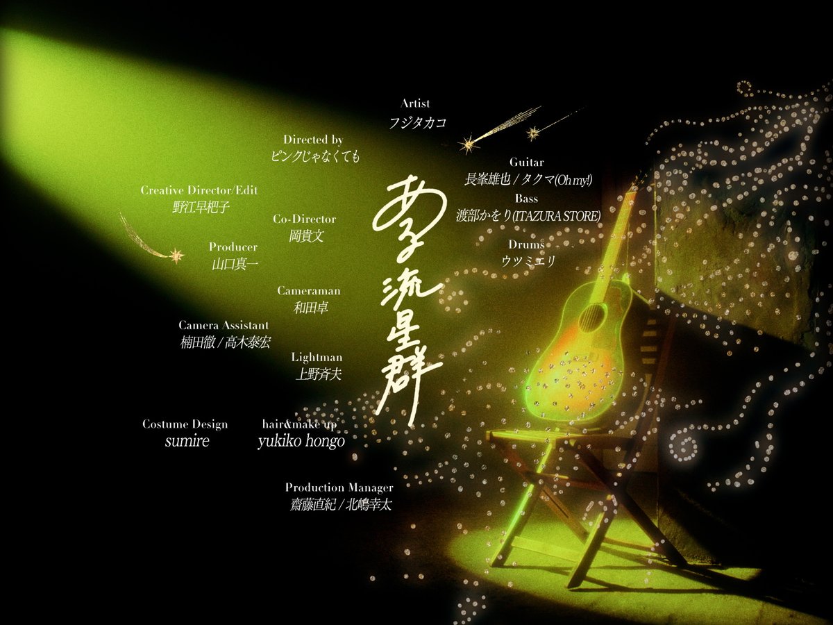 info_pinkmo's tweet photo. ══ ꫛꫀꪝ WORKS ══

🎬#MUSICVIDEO
#フジタカコ 「ある流星群」
監督・制作をいたしました⋆✧︎*
┈┈┈┈┈┈┈┈┈┈┈┈┈┈┈┈┈┈┈┈┈┈
歌が生まれフジタさんと手を繋ぐ瞬間。そんな２人だけの夜から朝までの物語を、光と時の流れで描いた映像です。世界観に沿ったメイクや衣装を作ってくれたスタッフの皆様にも感謝いっぱいです。
「エミリー」「long time no see」と三姉妹のような作品になっていますので合わせてお楽しみください⋆✧︎*
┈┈┈┈┈┈┈┈┈┈┈┈┈┈┈┈┈┈┈┈┈┈
Dir： #ピンクじゃなくても