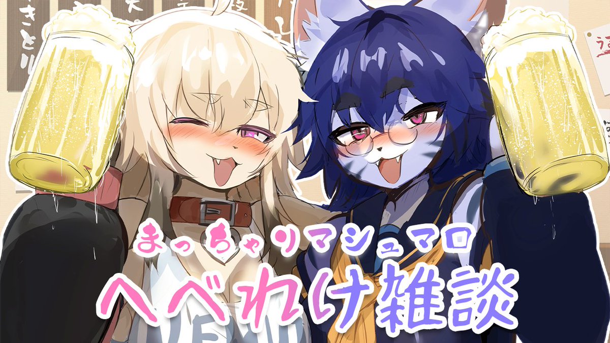 このあと21時から 晩酌コラボ雑談にゃ～！！ んぼにゃとグビグビにゃ