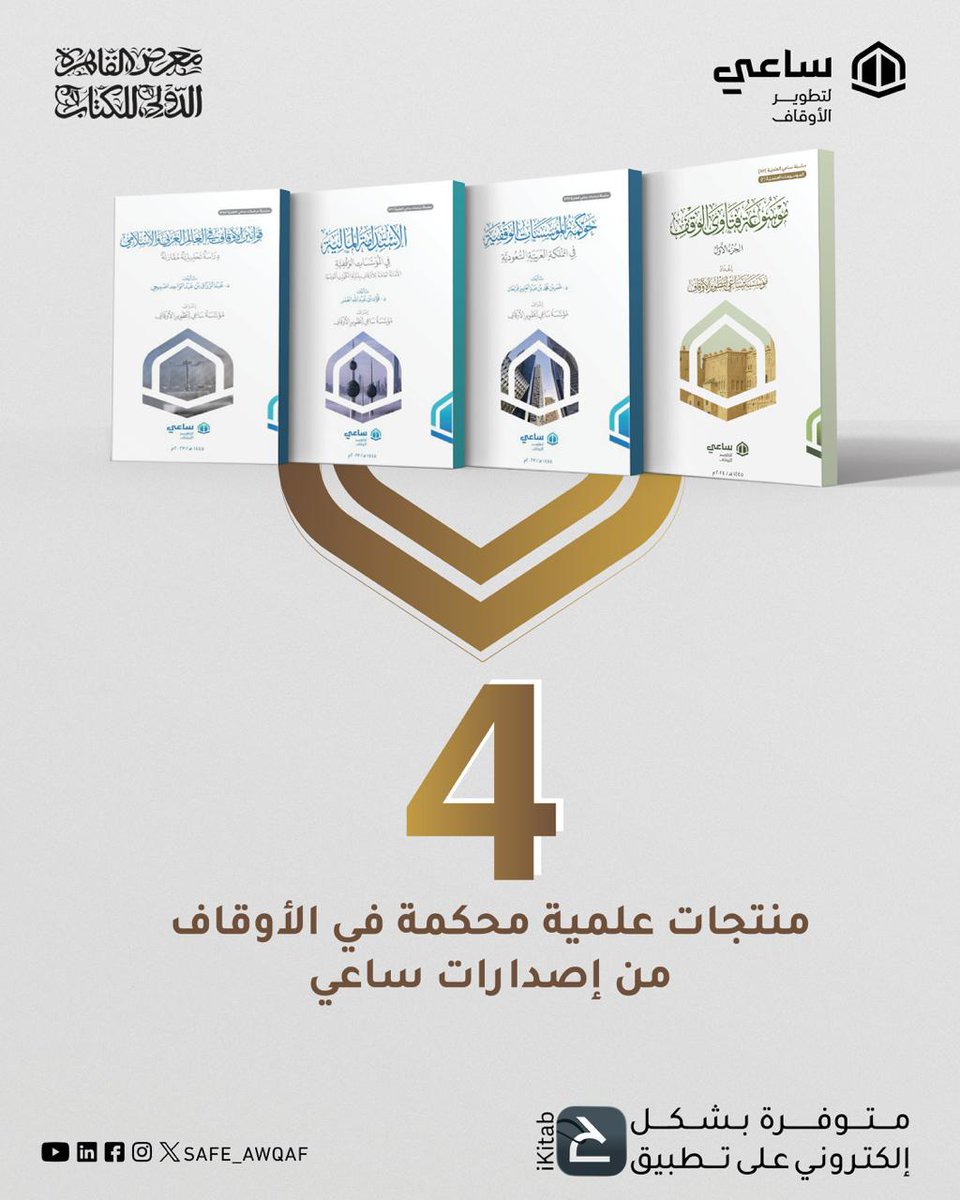 أربع إصدارات علمية في الأوقاف متوفرة بشكل إلكتروني
على تطبيق ikitab 

🔹قوانين الأوقاف في العالم العربي والإسلامي
🔹موسوعة فتاوى الوقف - مجلدان
🔹الاستدامة المالية في المؤسسات الوقفية
🔹حوكمة المؤسسات الوقفية في المملكة العربية السعودية

الكتب متوفرة بخصومات 30% بمناسبة معرض