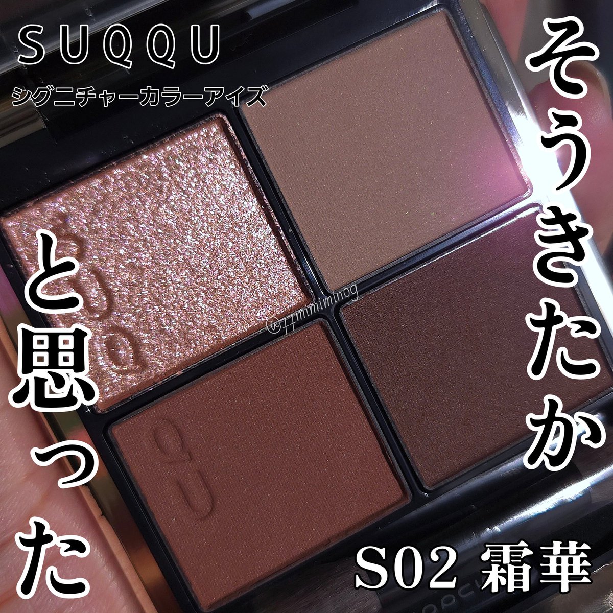 やーっとラメも撮って使い始めた、SUQQUのウィンターカラー