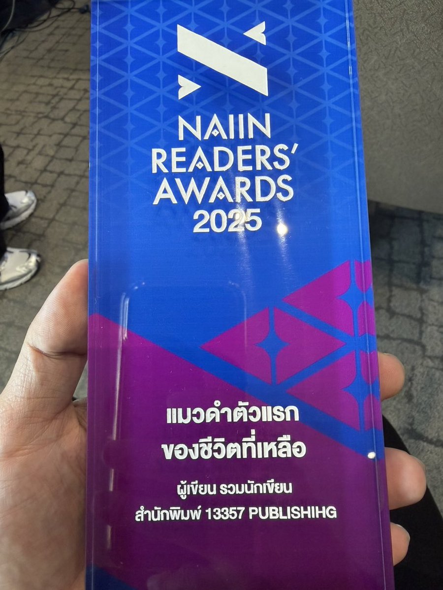 perses_official's tweet image. ขอบคุณ NAIIN READERS’S AWARD 2025 สำหรับรางวัลที่สุดของวรรณกรรมไทยแห่งปีอันดับที่ 2 นะครับ มาอ่านหนังสือกันเยอะๆนะทุกคน📚@naranvik 

#ณรัณเขียน #NAY_PERSES
#NAIINREADERSAWARDS2025
#PERSES_TH #PERSES 
#GNEST