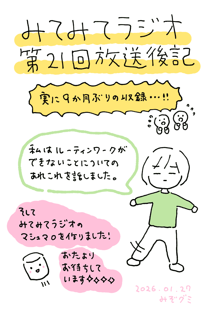 久しぶりにラジオを投稿しました。
今回のみてみてトピックはこちら!
・ルーティンを作れる人がうらやましい(みぞグミ)
・『まじです!』最後まで描きました!(嘉村)
https://t.co/EFBj92wSfx