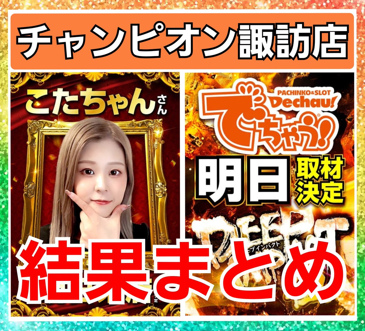 くう❗️リリパット2点427☆410☆ 諏訪インパクト💥】 1/27(火)～結果～ #チャンピオン諏訪店 ※ざっくり