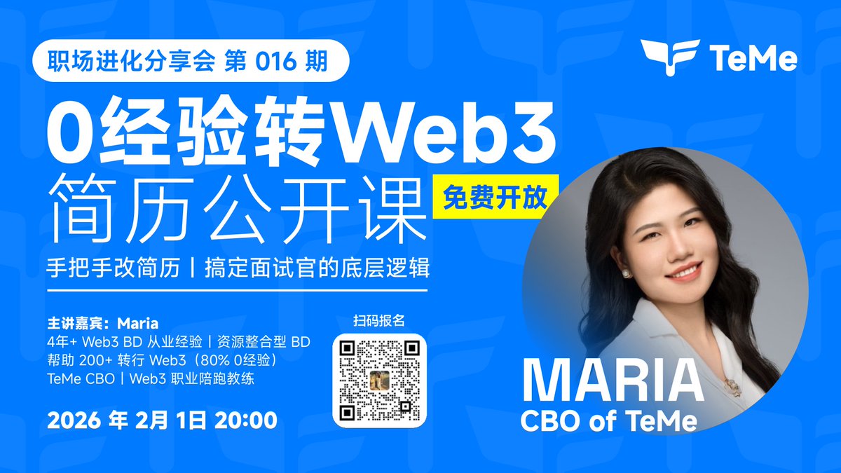 90% 想进 Web3 的人，死在“第一道门槛”上！

简历过不了筛选：你简历里几乎没有 Web3 证据，HR/业务方 3 秒扫完就划走。
结论：不是你不行，是你不会证明“我能用”。

我在做的事很简单：站在入口处，帮你把“能力”翻译成“可被录用的证据”。
从“我觉得我可以”，变成“我有证据、我能上手、我能产出”。