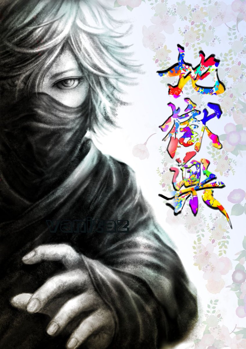 画眉丸 medibang.com/picture/y82601… #ARTstreet #MediBang #描いてみた #地獄楽 #画眉丸