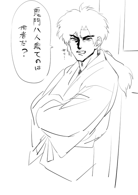 牙神獣兵衛を描きました(誰得 