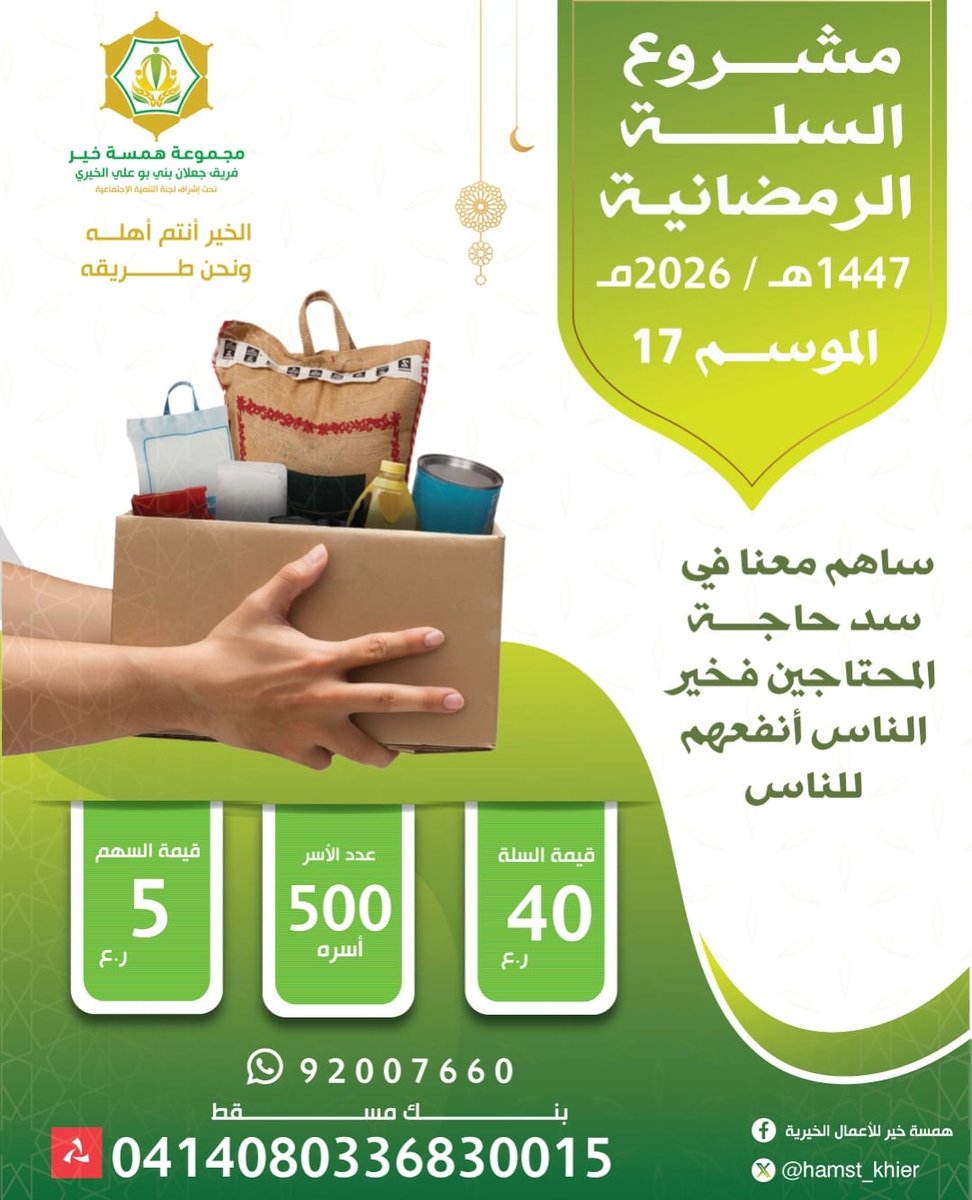 hamst_khier's tweet photo. إعلان إنطلاق حملة الخير
و الثواب المضاعف في الشهر المبارك الفضيل 

 الحملة الرمضانية (١٧)
لمجموعة همسة خير للأعمال الخيرية
 للعا م ٢٠٢٦م / ١٤٤٧ هـ

نسأل الله التوفيق .. 

#همسة_خير⁩
⁧#جعلان_بني_بو_علي
#الأشخرة⁩
⁧#الحملة_الرمضانية https://t.co/Oat2uSONx9