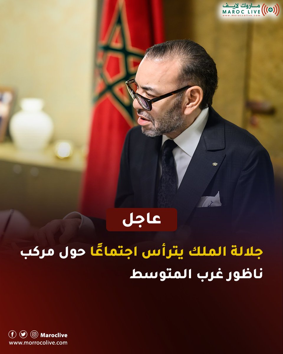 جلالة الملك يترأس اجتماعًا حول مركب ناظور غرب المتوسط
🔗 التفاصيل: morrocolive.com/?p=12870