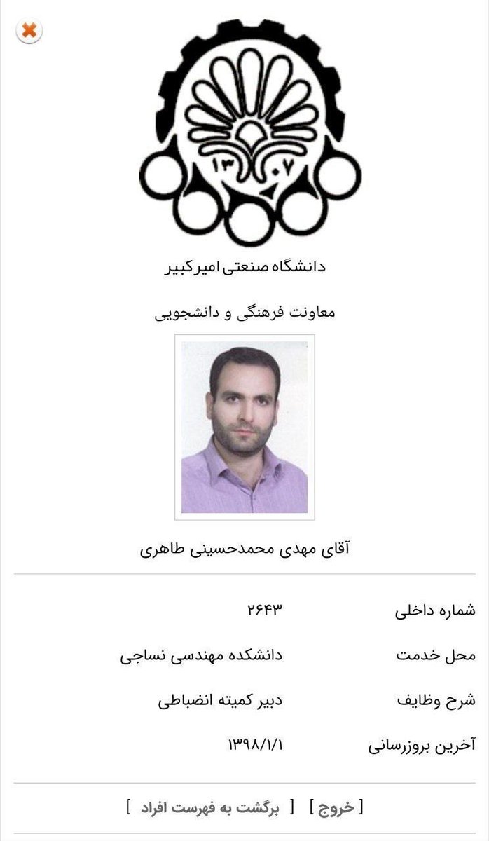 FuckedupRainMan's tweet image. اگر بدونید این حرومزاده مسئول بازداشت چقدر دانشجو تو دانشگاه امیرکبیر از سال ۴۰۱ بوده و بصورت غیر مستقیم و مستقیم باعث قتل چقدر دانشجو شده از این توییت راحت نمی‌گذرید
قبلا دفترش طبقه هشتم دانشکده نساجی بود و بصورت مستقیم با اطلاعات همکاری میکرد و حتی دانشجو ها رو شکنجه میداد