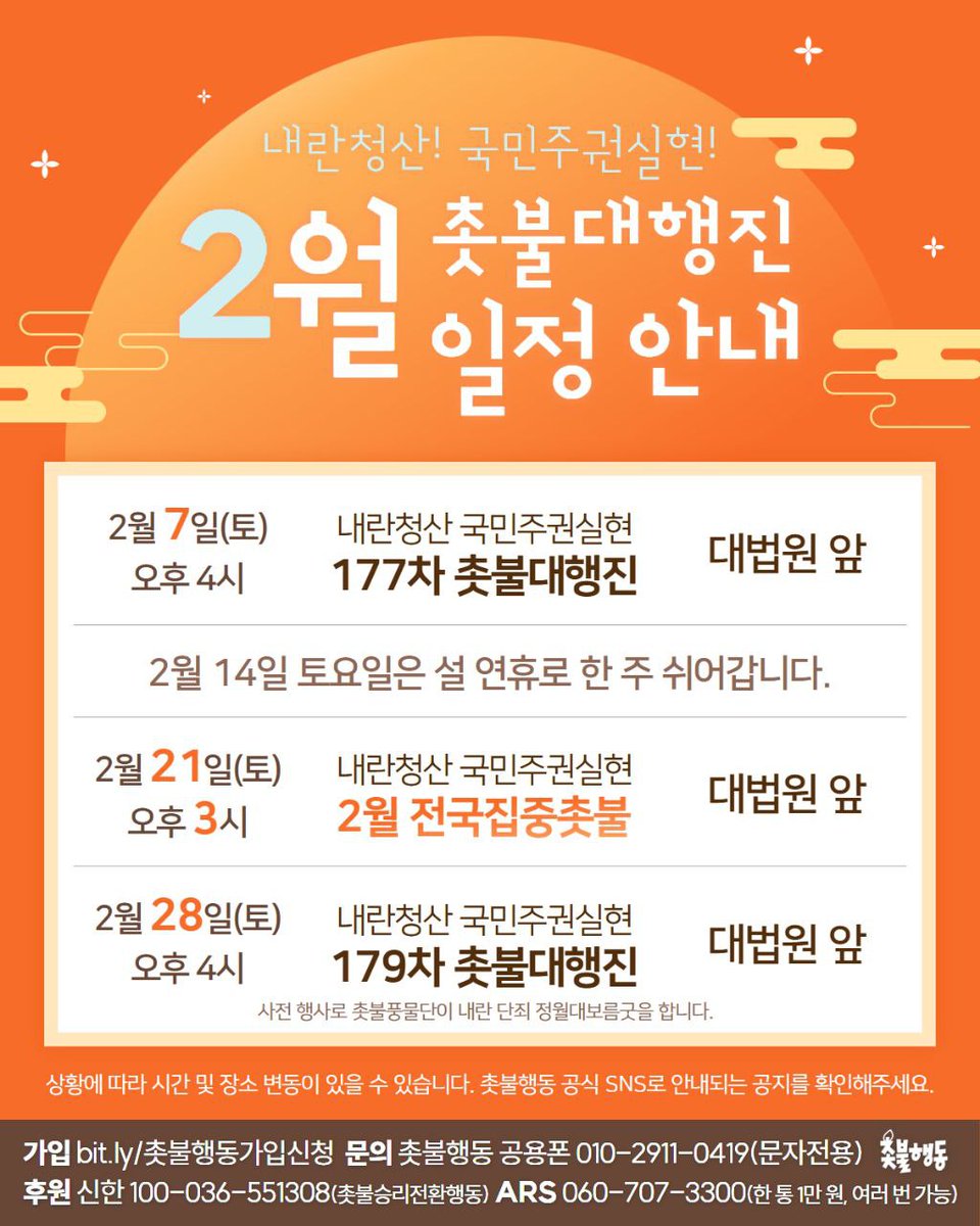 <2월 촛불대행진 일정 안내>

내란청산 국민주권실현 2월 촛불대행진 일정 안내입니다.

📍조희대를 탄핵하라!
📍국힘당을 해산하라!

촛불로 몰아쳐 내란 완전 단죄하자!
촛불을 2배, 3배로 키워 2026년 승리하자!
촛불의 힘으로 내란청산, 국민주권 실현하자!

⚠️ 2월 전국집중 촛불대행진은 셋째주