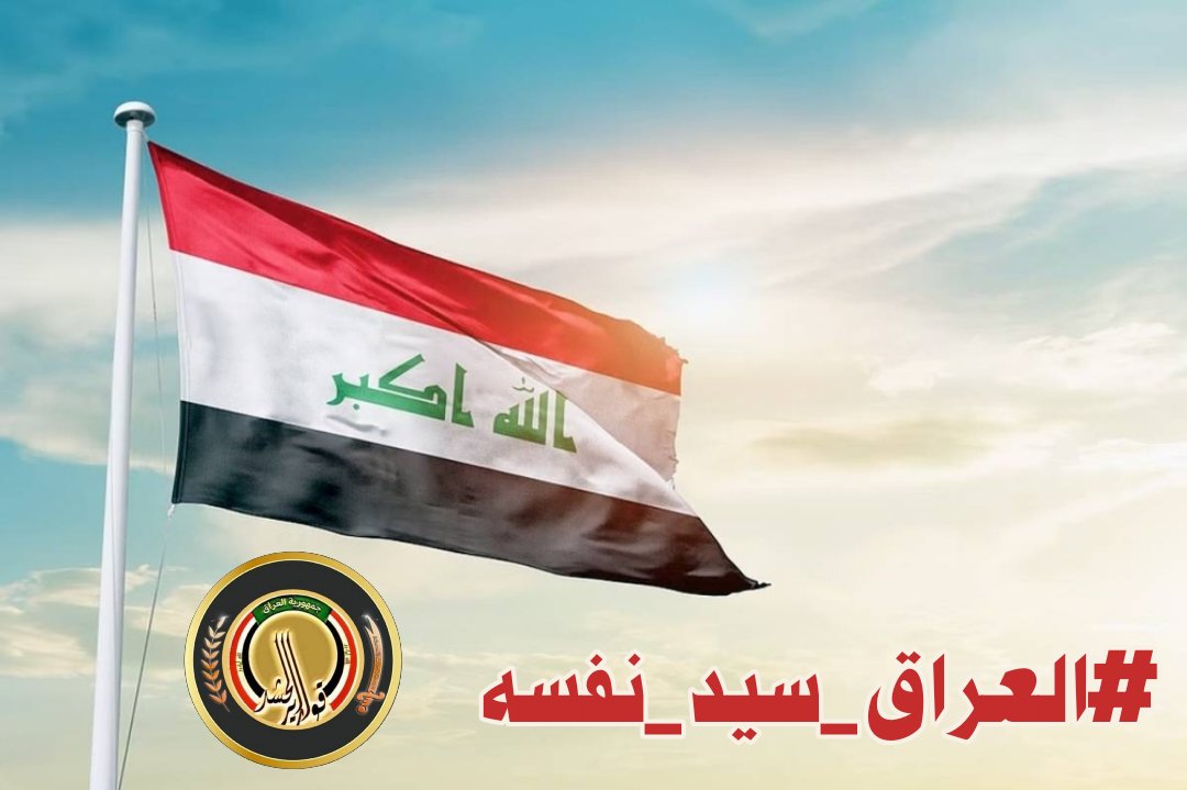 ينطلق الأن وسم: #العراق_سيد_نفسه

الموضوع: لا وصاية على القرار العراقي.. السيادة خط أحمر لا يقبل المساومة، نرفض التدخلات الأمريكية في تشكيل مساراتنا السياسية، ونؤكد أن إرادة الشعب هي المحرك الوحيد لبناء مستقبل العراق وكبرياء دولته.