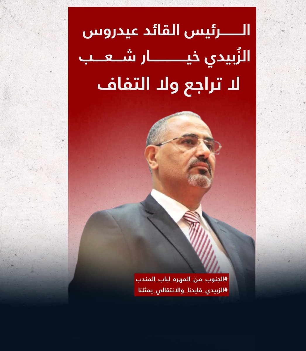 #الجنوب_من_المهره_لباب_المندب
#الزبيدي_قايدنا_والانتقالي_يمثلنا
