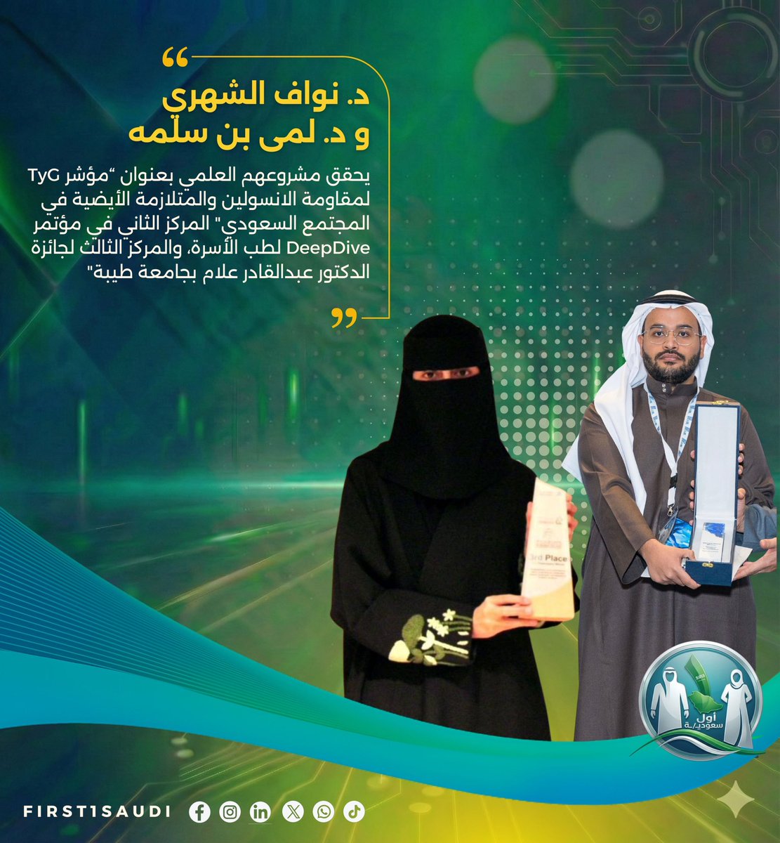 حقق د.نواف الشهري و د.لمى بن سلمه طبيبا الامتياز بجامعة الملك سعود، إنجازًا بحثيًا بارزًا بعد فوز مشروعهم العلمي بعنوان
"مؤشر TyG لمقاومة الانسولين والمتلازمة الأيضية في المجتمع السعودي".

والذي حصل على المركز الثاني في مؤتمر DeepDive لطب الأسرة و المركز الثالث لجائزة الدكتور